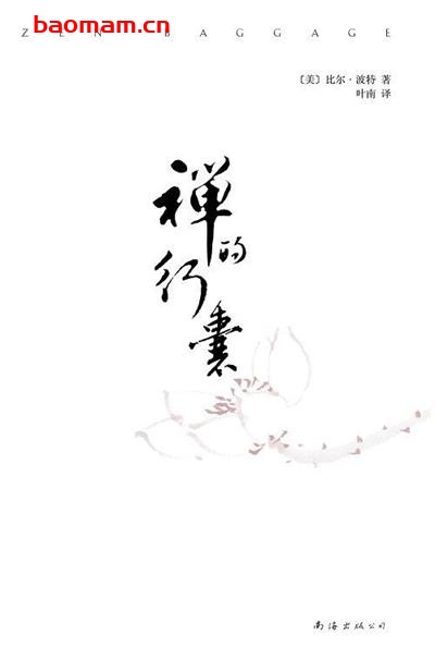 禅的行囊-作者: [美] 比尔·波特-PDF电子书