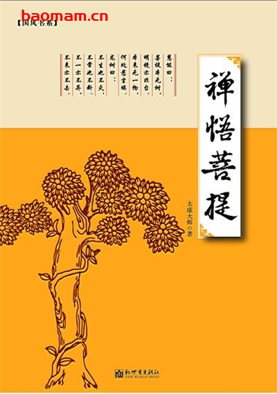 禅悟菩提-作者: 太虚大师-PDF电子书 兴趣爱好 第1张-7B4电子书 禅悟菩提-作者: 太虚大师-PDF电子书