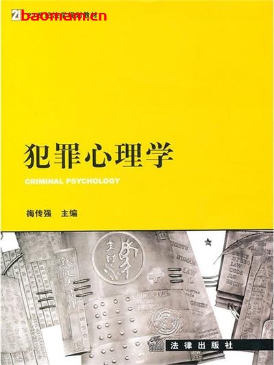 犯罪心理学-作者: 梅传强-PDF电子书 学习教育 第1张-7B4电子书 犯罪心理学-作者: 梅传强-PDF电子书