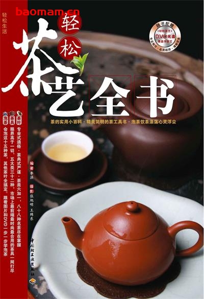 轻松茶艺全书-作者: 张旭明，王缉东 / 李洪（摄影）-PDF电子书