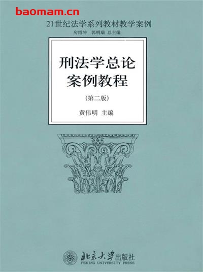 刑法学总论案例教程(第2版) -作者: 黄伟明 编-PDF电子书 学习教育 第1张-7B4电子书 刑法学总论案例教程(第2版) -作者: 黄伟明 编-PDF电子书