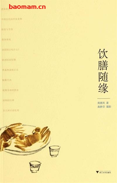 饮膳随缘-作者: 周惠民 著 / 高静芬 摄影-PDF电子书 美食天下 第1张-7B4电子书 饮膳随缘-作者: 周惠民 著 / 高静芬 摄影-PDF电子书