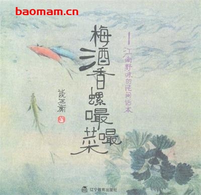 梅酒香螺嘬嘬菜：江南野味的民间话本-作者: 谈正衡-PDF电子书