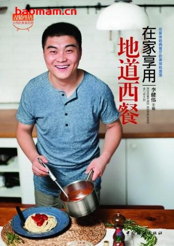 在家享用地道西餐-作者: 李健伟 编-PDF电子书