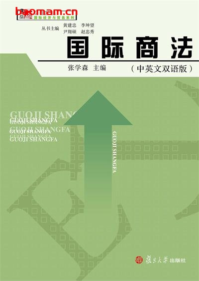 国际商法(中英文双语版) -作者: 张学森-PDF电子书 学习教育 第1张-7B4电子书 国际商法(中英文双语版) -作者: 张学森-PDF电子书
