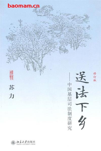 送法下乡:中国基层司法制度研究(修订版)-作者: 苏力-PDF电子书 学习教育 第1张-7B4电子书 送法下乡:中国基层司法制度研究(修订版)-作者: 苏力-PDF电子书