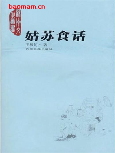 姑苏食话-PDF电子书 美食天下 第1张-7B4电子书 姑苏食话-PDF电子书