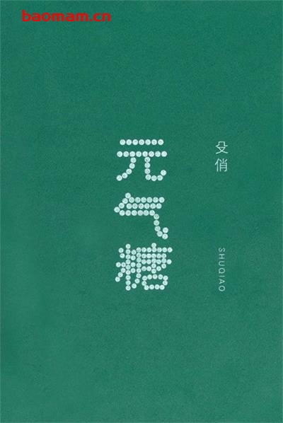 元气糖-作者: 殳俏-PDF电子书 美食天下 第1张-7B4电子书 元气糖-作者: 殳俏-PDF电子书