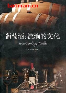 葡萄酒:流淌的文化-作者: 文含,张爱华编著-PDF电子书 美食天下 第1张-7B4电子书 葡萄酒:流淌的文化-作者: 文含,张爱华编著-PDF电子书