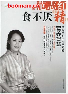 食不厌'精'精明主妇不可不知的营养智慧-作者: 范志红-PDF电子书 美食天下 第1张-7B4电子书 食不厌'精'精明主妇不可不知的营养智慧-作者: 范志红-PDF电子书