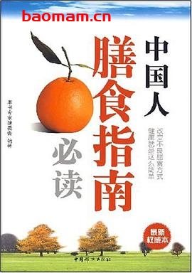 中国人膳食指南必读-作者: 《中国人膳食指南必读》专家委会-PDF电子书 美食天下 第1张-7B4电子书 中国人膳食指南必读-作者: 《中国人膳食指南必读》专家委会-PDF电子书
