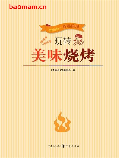 玩转美味烧烤-PDF电子书