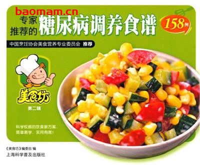 专家推荐的糖尿病调养食谱158例 (美食坊)-PDF电子书 美食天下 第1张-7B4电子书 专家推荐的糖尿病调养食谱158例 (美食坊)-PDF电子书