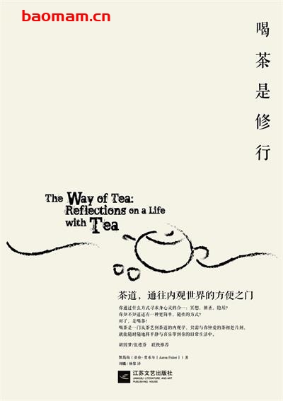 喝茶是修行：茶道，通往内观世界的方便之门-作者: 【美】亚伦·费希尔-PDF电子书