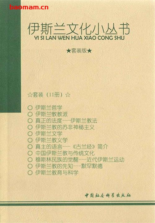伊斯兰文化小丛书(11本套装)-PDF电子书 兴趣爱好 第1张-7B4电子书 伊斯兰文化小丛书(11本套装)-PDF电子书