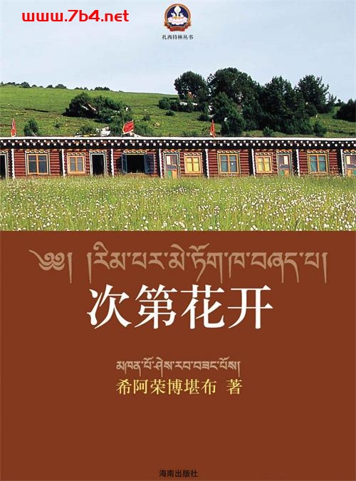 次第花开-作者：希阿荣博堪布-PDF电子书