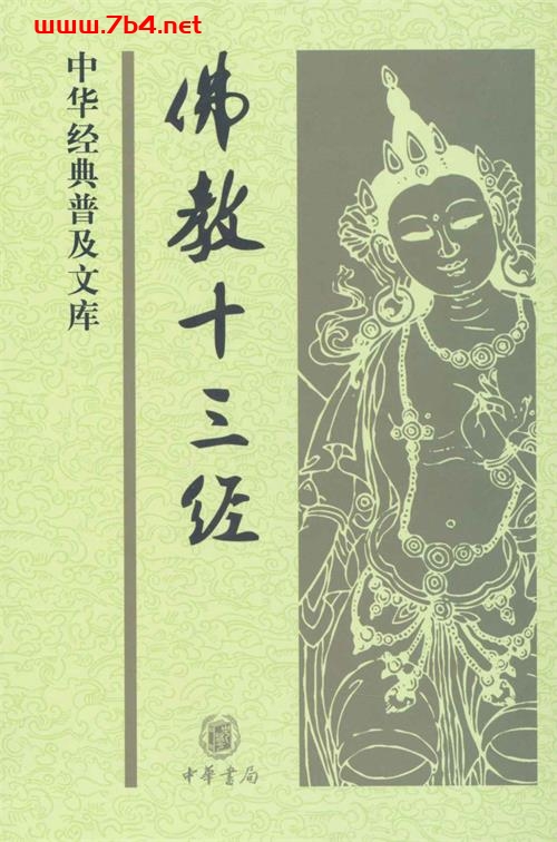 佛教十三经-作者: 鸠摩罗什等-PDF电子书 兴趣爱好 第1张-7B4电子书 佛教十三经-作者: 鸠摩罗什等-PDF电子书