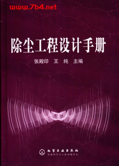 除尘工程设计手册-作者: 张殿印-PDF电子书 电子书 第1张-7B4电子书 除尘工程设计手册-作者: 张殿印-PDF电子书