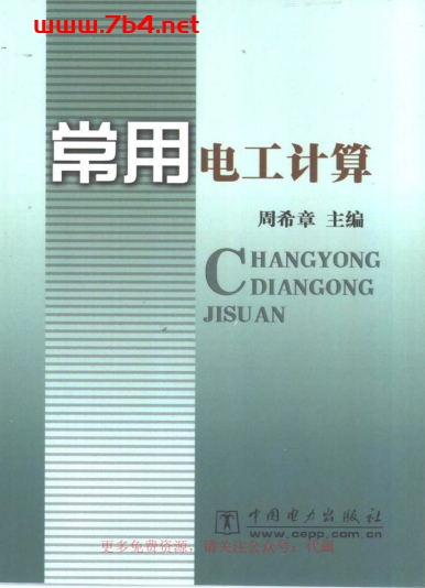常用电工计算-PDF电子书 工业技术 第1张-7B4电子书 常用电工计算-PDF电子书