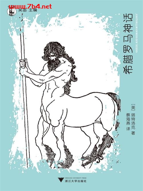 希腊罗马神话-作者: [美] 塔特洛克-PDF电子书