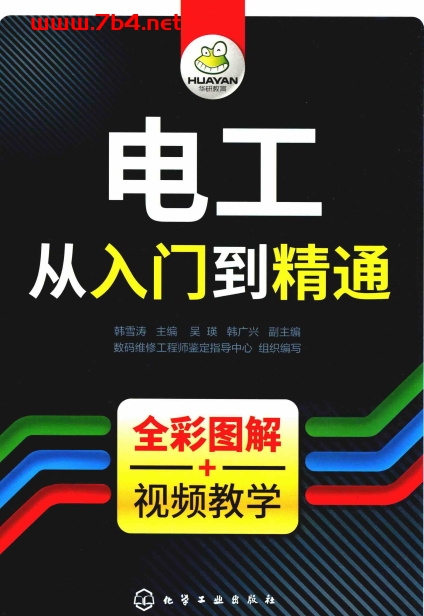 电工从入门到精通(彩色有目录)-作者:韩雪涛-PDF电子书 工业技术 第1张-7B4电子书 电工从入门到精通(彩色有目录)-作者:韩雪涛-PDF电子书