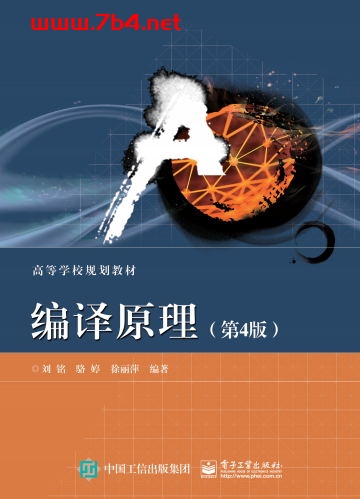 编译原理(第4版)-作者: 刘铭 徐兰芳 骆婷-PDF电子书 工业技术 第1张-7B4电子书 编译原理(第4版)-作者: 刘铭 徐兰芳 骆婷-PDF电子书