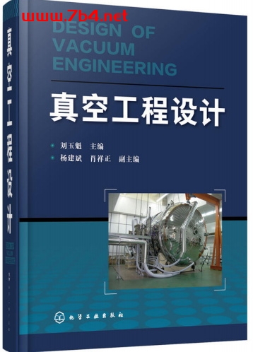 真空工程设计-作者:刘玉魁、杨建斌、肖祥正-PDF电子书 工业技术 第1张-7B4电子书 真空工程设计-作者:刘玉魁、杨建斌、肖祥正-PDF电子书