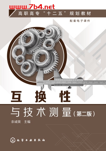 互换性与技术测量(第二版)-作者:余诚英-PDF电子书 工业技术 第1张-7B4电子书 互换性与技术测量(第二版)-作者:余诚英-PDF电子书