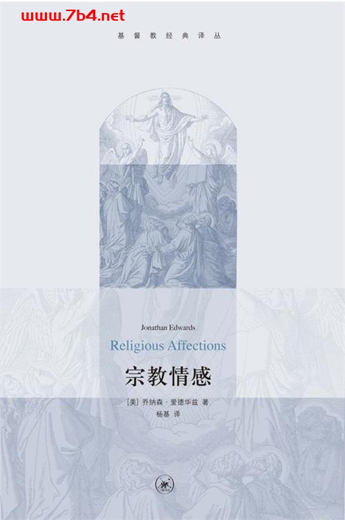 宗教情感-作者: 乔纳森·爱德华兹-PDF电子书