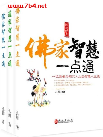 佛家、道家、儒家智慧一点通(套装全三册)-作者: 孔鲱-PDF电子书 兴趣爱好 第1张-7B4电子书 佛家、道家、儒家智慧一点通(套装全三册)-作者: 孔鲱-PDF电子书