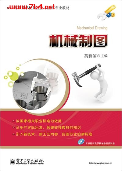 机械制图-作者:莫新鉴-PDF电子书 工业技术 第1张-7B4电子书 机械制图-作者:莫新鉴-PDF电子书