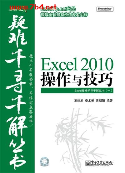 Excel 2010操作与技巧-作者：王建发-PDF电子书