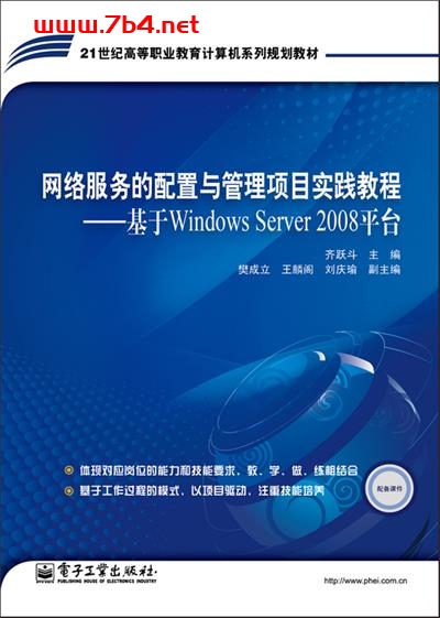 网络服务的配置与管理项目实践教程——基于Windows Server 2008平台-作者:齐跃斗-PDF电子书 网络科技 第1张-7B4电子书 网络服务的配置与管理项目实践教程——基于Windows Server 2008平台-作者:齐跃斗-PDF电子书