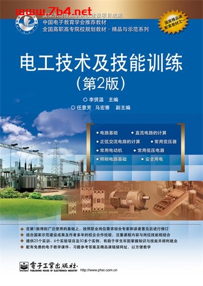 电工技术及技能训练(第2版)-作者:李贤温-PDF电子书 工业技术 第1张-7B4电子书 电工技术及技能训练(第2版)-作者:李贤温-PDF电子书