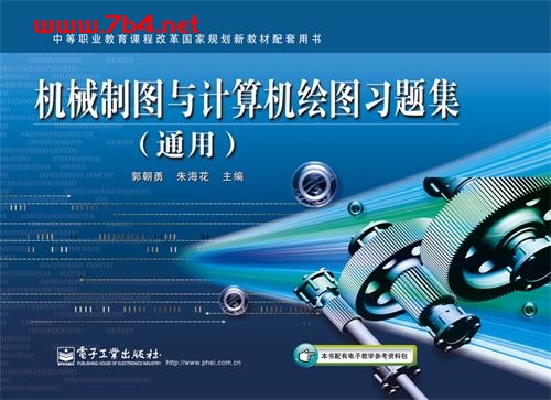 机械制图与计算机绘图习题集(通用)-作者:郭朝勇,朱海花-PDF电子书 工业技术 第1张-7B4电子书 机械制图与计算机绘图习题集(通用)-作者:郭朝勇,朱海花-PDF电子书