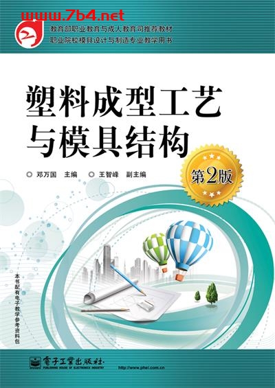 塑料成型工艺与模具结构（第2版）-作者：邓万国-PDF电子书