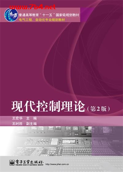 现代控制理论(第2版)-作者:王宏华-PDF电子书 工业技术 第1张-7B4电子书 现代控制理论(第2版)-作者:王宏华-PDF电子书