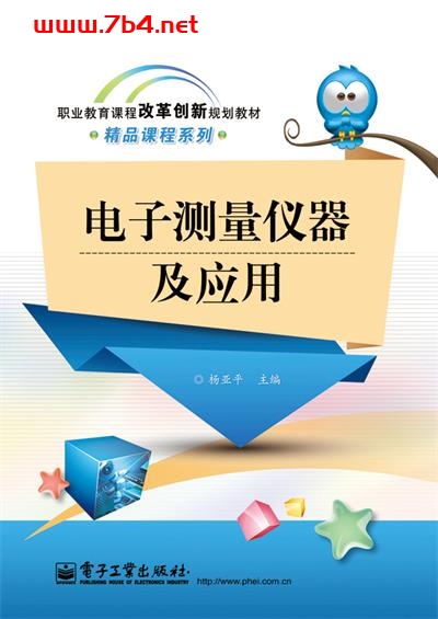 电子测量仪器及应用-作者:杨亚平-PDF电子书 工业技术 第1张-7B4电子书 电子测量仪器及应用-作者:杨亚平-PDF电子书