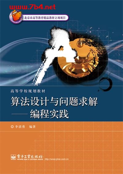 算法设计与问题求解—编程实践-作者：李清勇-PDF电子书