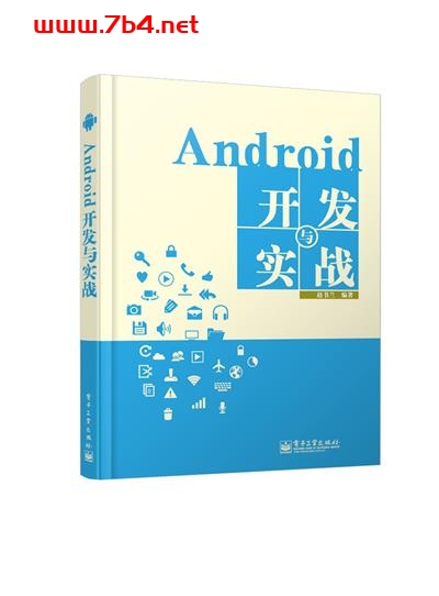 Android开发与实战-作者:赵书兰-PDF电子书 网络科技 第1张-7B4电子书 Android开发与实战-作者:赵书兰-PDF电子书
