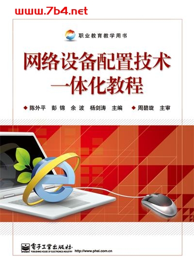 网络设备配置技术一体化教程-作者：陈外平等-PDF电子书