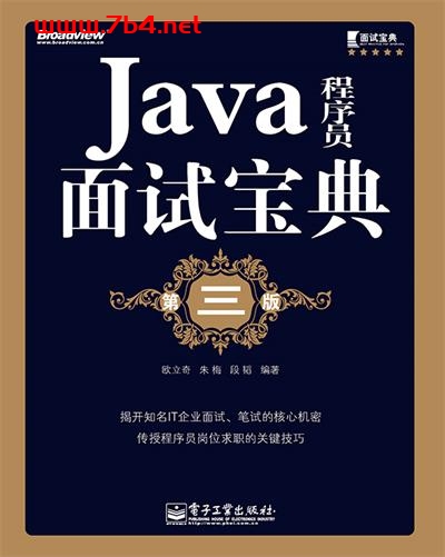 Java程序员面试宝典(第三版)-作者:欧立奇,朱梅,段韬-PDF电子书 Java 第1张-7B4电子书 Java程序员面试宝典(第三版)-作者:欧立奇,朱梅,段韬-PDF电子书