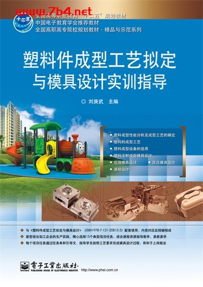 塑料件成型工艺拟定与模具设计实训指导 -作者:刘庚武-PDF电子书 工业技术 第1张-7B4电子书 塑料件成型工艺拟定与模具设计实训指导 -作者:刘庚武-PDF电子书