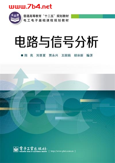 电路与信号分析-作者：陈亮,刘景夏,贾永兴-PDF电子书
