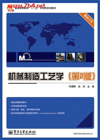 机械制造工艺学（第2版）-作者：郑建新,赵武-PDF电子书