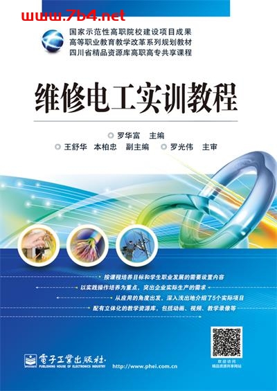 维修电工实训教程-作者:罗华富-PDF电子书 工业技术 第1张-7B4电子书 维修电工实训教程-作者:罗华富-PDF电子书