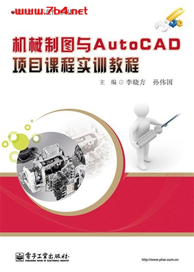 机械制图与AutoCAD项目课程实训教程-作者:李晓方,孙伟国-PDF电子书 工业技术 第1张-7B4电子书 机械制图与AutoCAD项目课程实训教程-作者:李晓方,孙伟国-PDF电子书