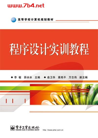 程序设计实训教程-作者:李敏,薛冰冰-PDF电子书 C&C++ 第1张-7B4电子书 程序设计实训教程-作者:李敏,薛冰冰-PDF电子书