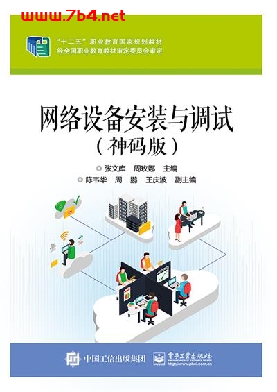 网络设备安装与调试(神码版)-作者:张文库,周玫娜-PDF电子书 网络科技 第1张-7B4电子书 网络设备安装与调试(神码版)-作者:张文库,周玫娜-PDF电子书