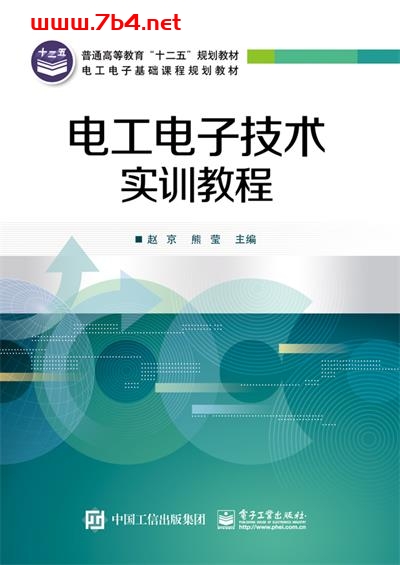 电工电子技术实训教程-作者:赵京,熊莹-PDF电子书 工业技术 第1张-7B4电子书 电工电子技术实训教程-作者:赵京,熊莹-PDF电子书